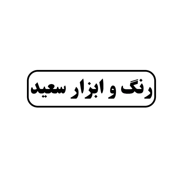 رنگ وابزار سعید