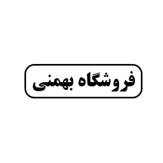 بهمنی 