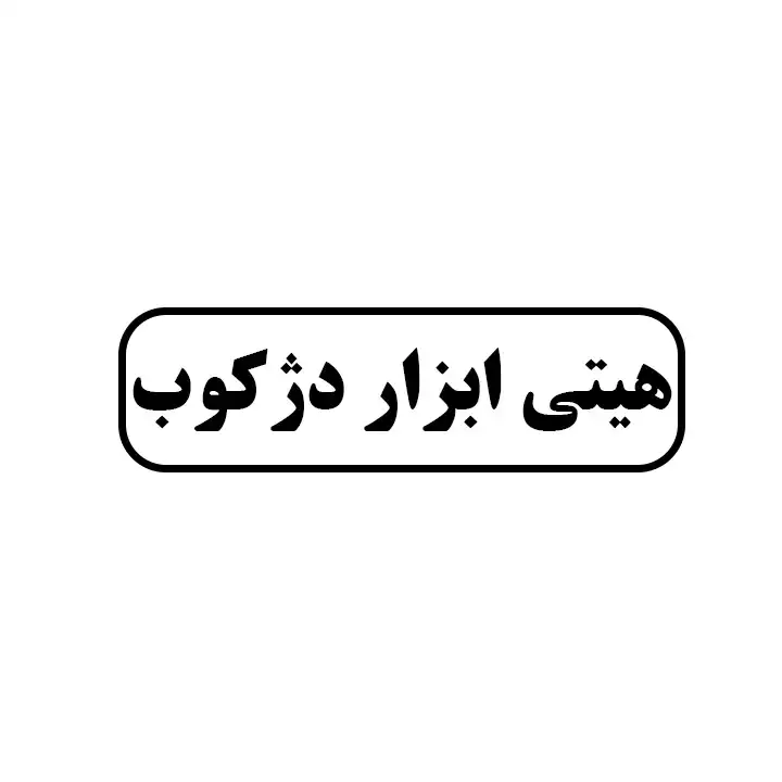 هیتی ابزار دژکوب