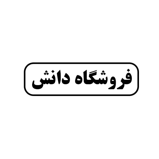 فروشگاه دانش