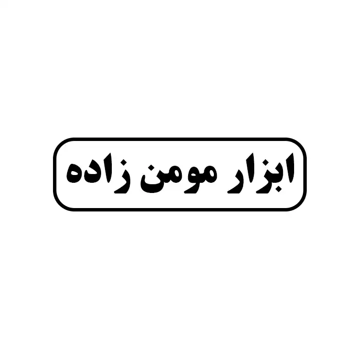 ابزارالات مومن زاده