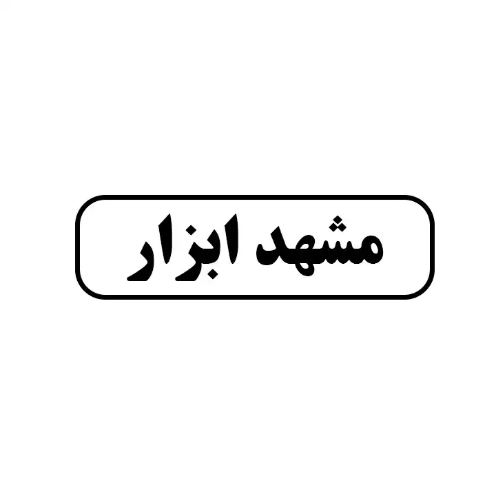 مشهد ابزار
