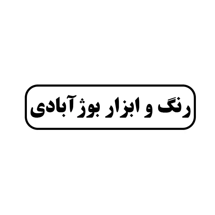 رنگ و ابزار بوژابادی