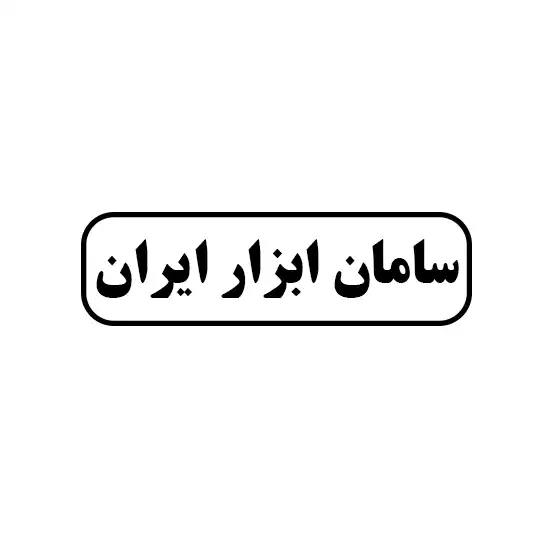 سامان ده ابزار ایران 