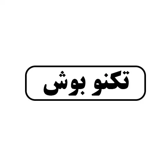 تکنو بوش 