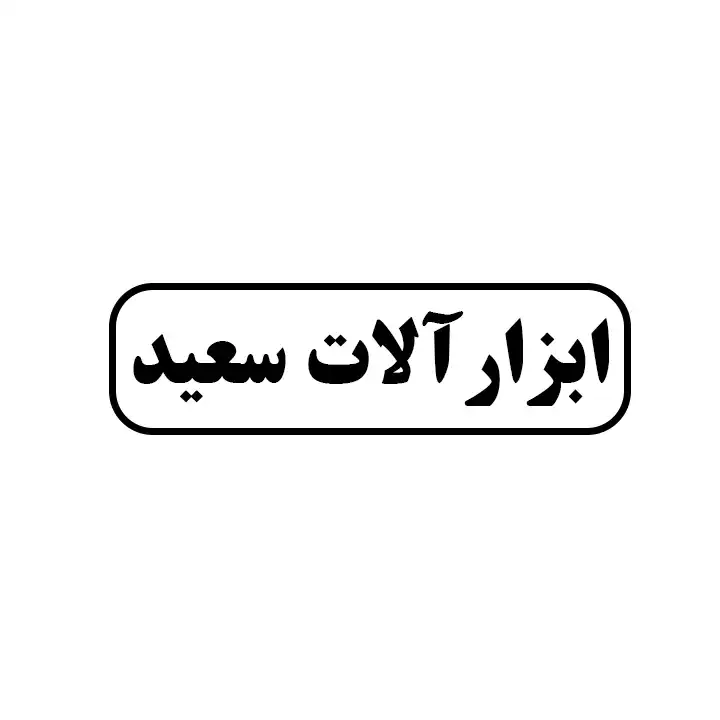 ابزارالات سعید