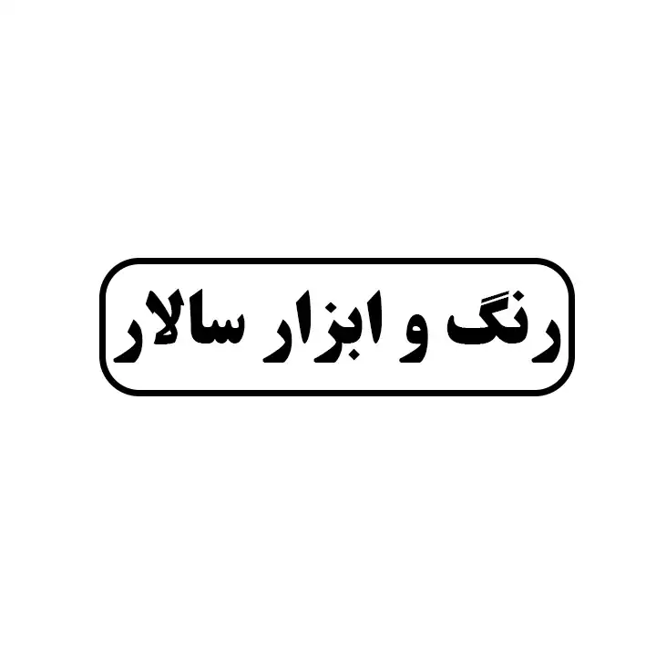 رنگ وابزار سالار