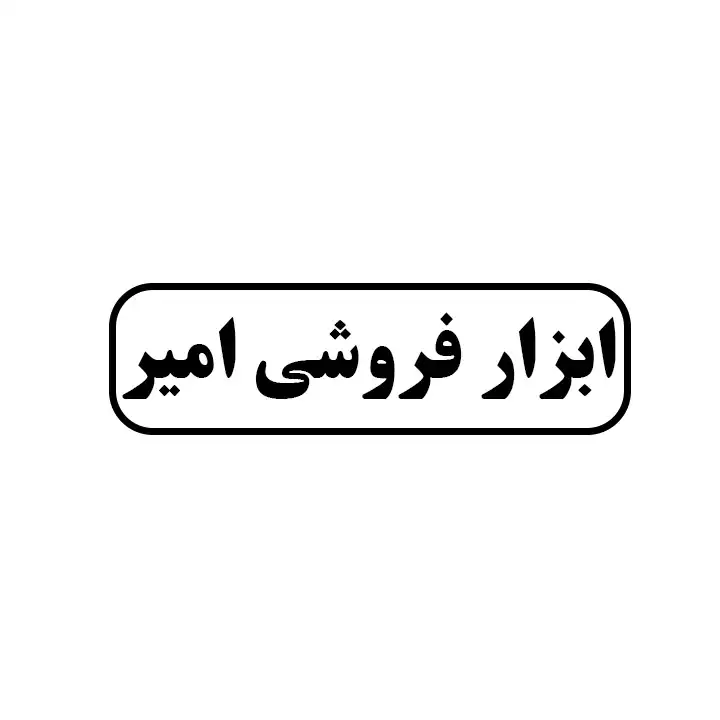 ابزارفروشی امیر