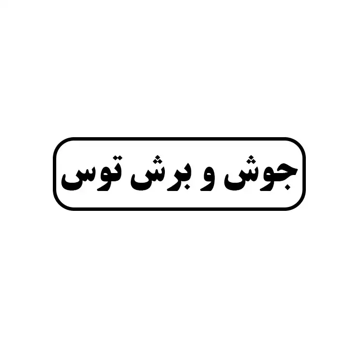 جوش و برش توس
