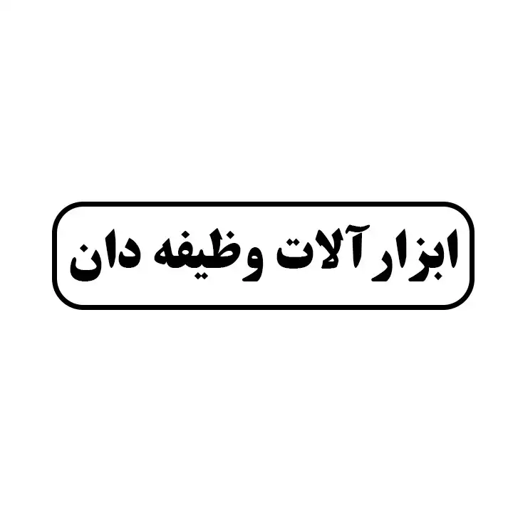 ابزارالات وظیفه دان