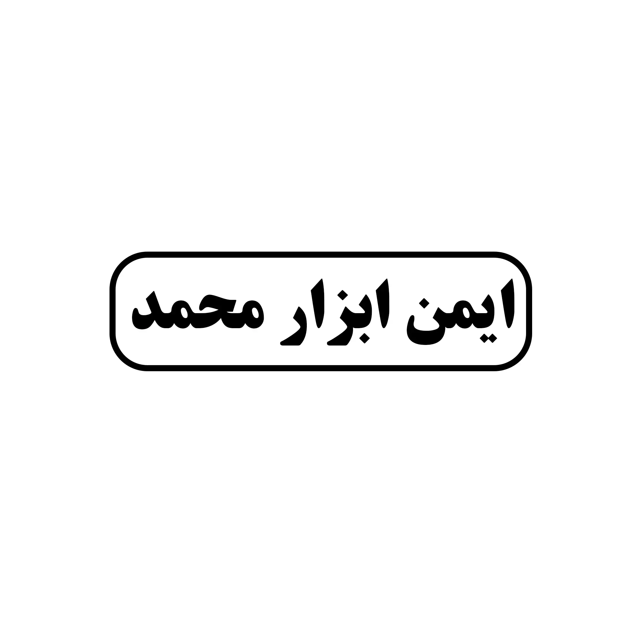 محمد