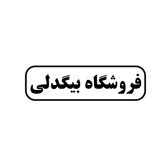 ابزار بیدگلی 