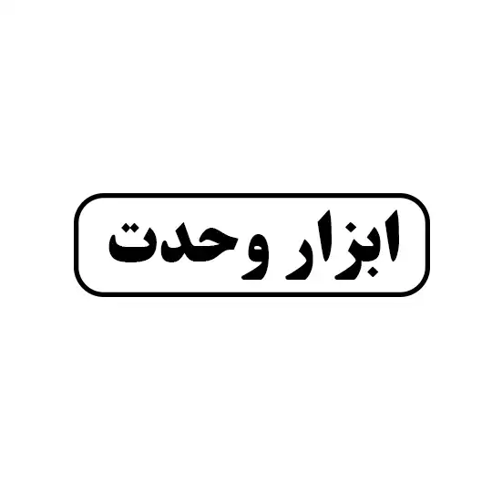 ابزار وحدت 