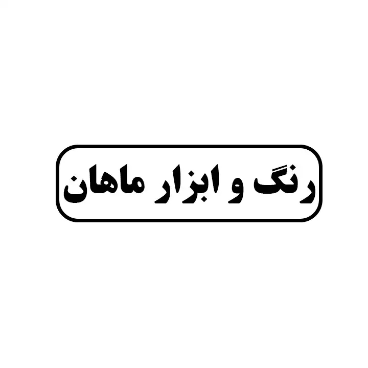 رنگ و ابزار ماهان