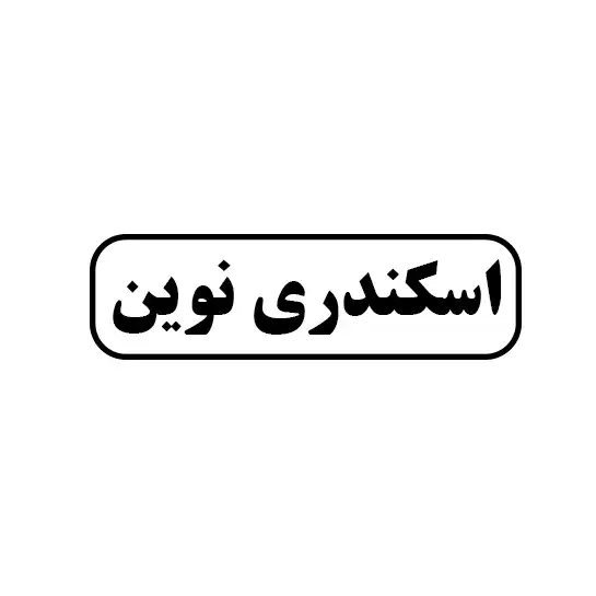 اسکندری نوین 