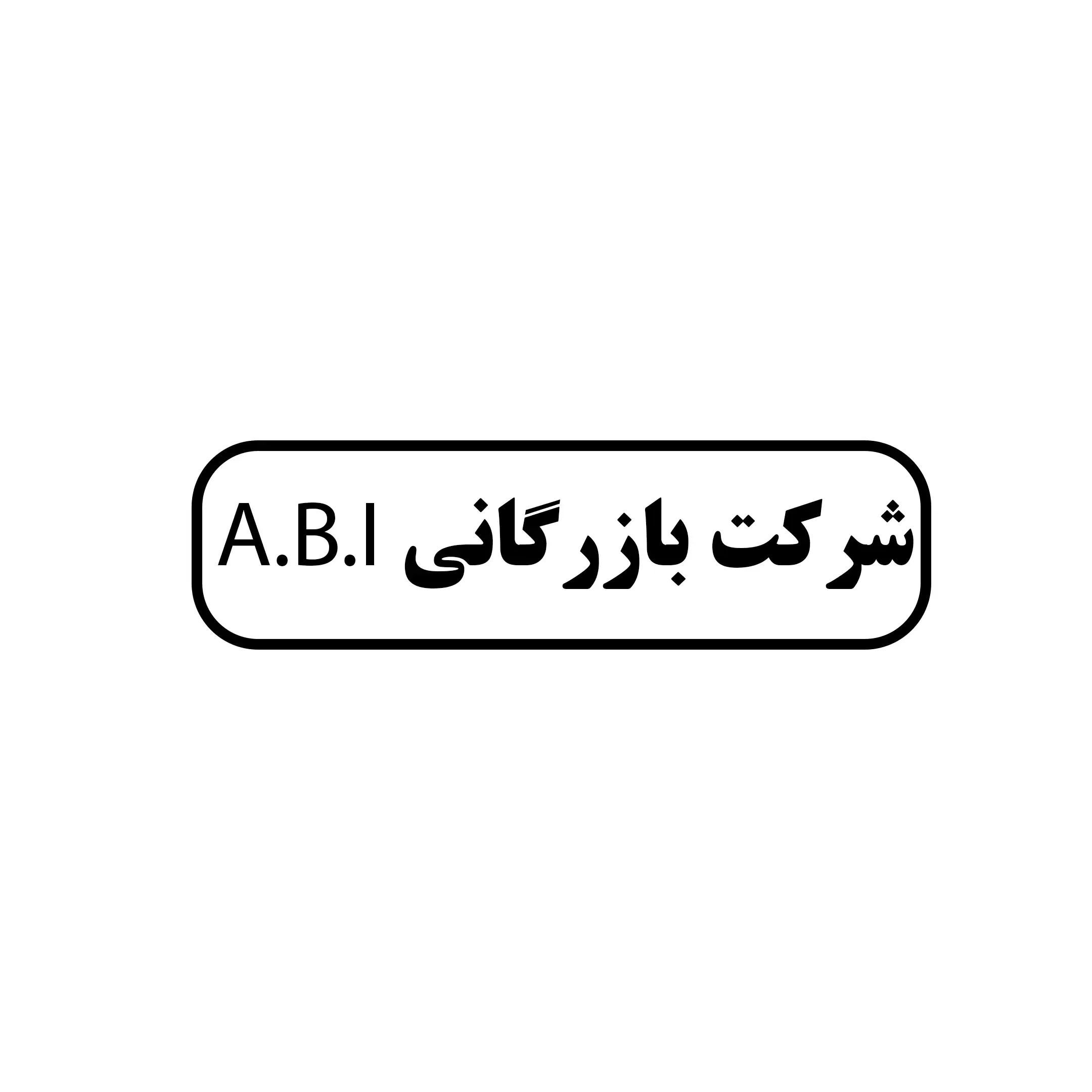 بازرگانی A.B.I