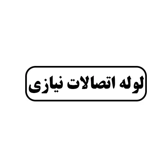 لوله اتصالات نیازی