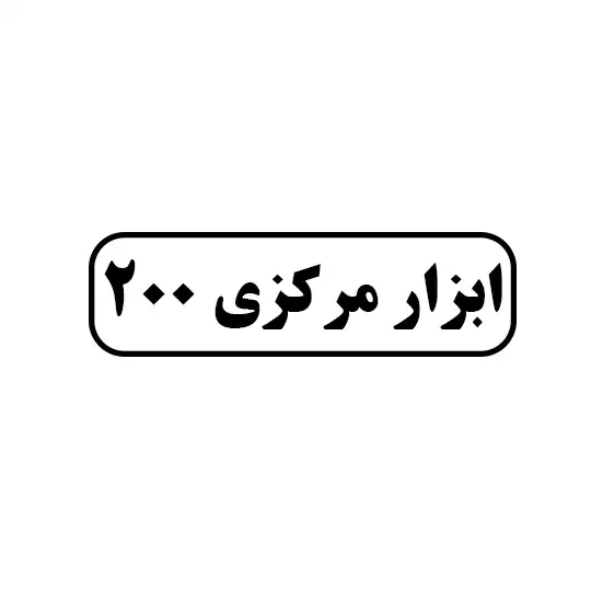 ابزار مرکزی۲۰۰
