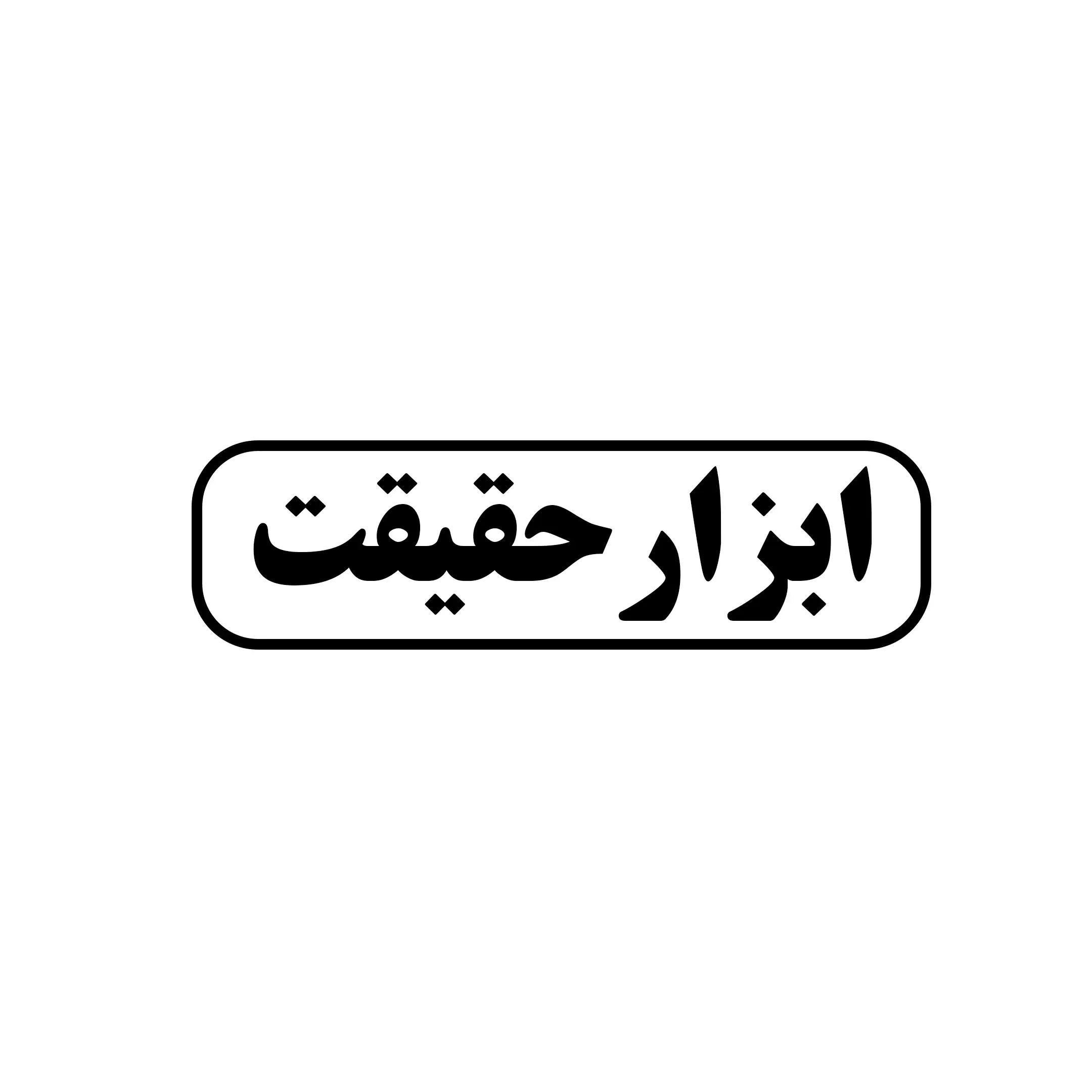 ابزار حقیقت 