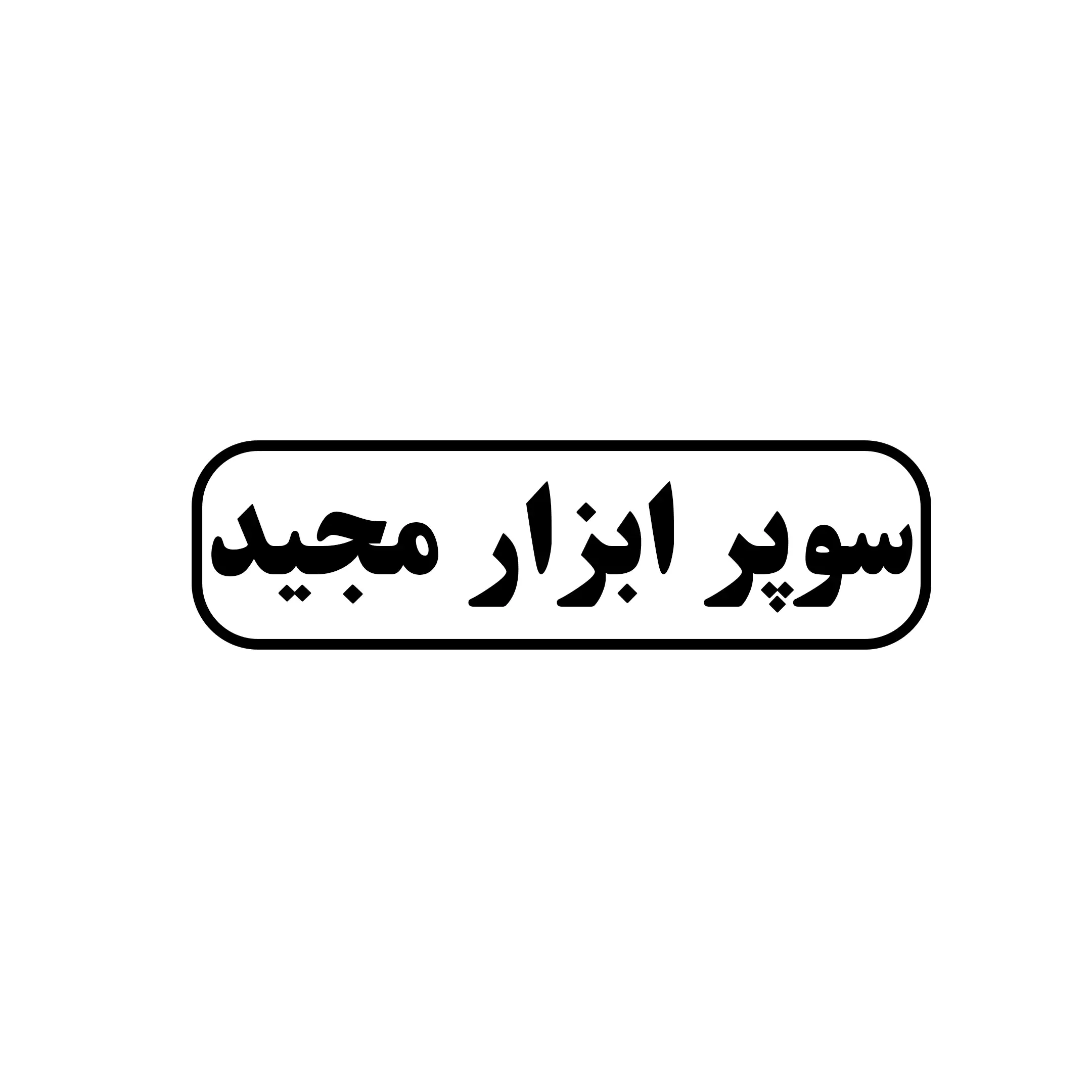 سوپر ابزار مجید 