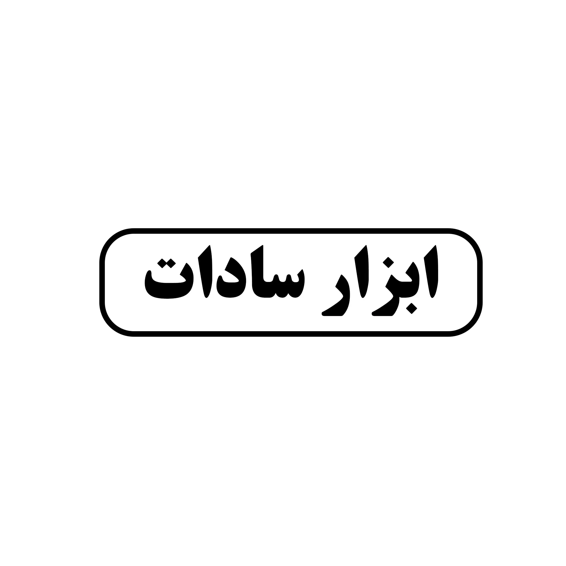 ابزار سادات 