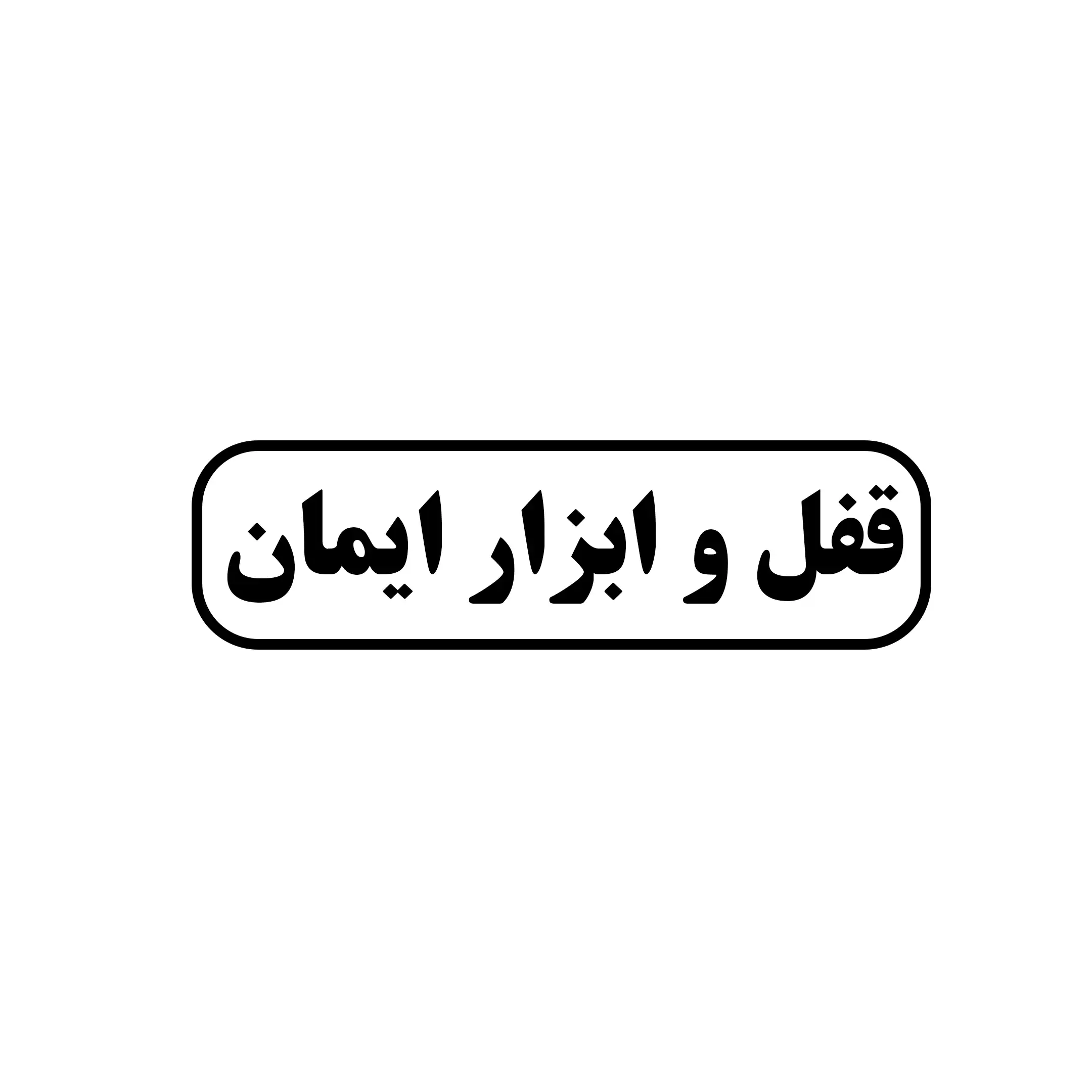 قفل وابزار ایمان