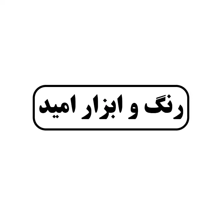 رنگ و ابزار امید