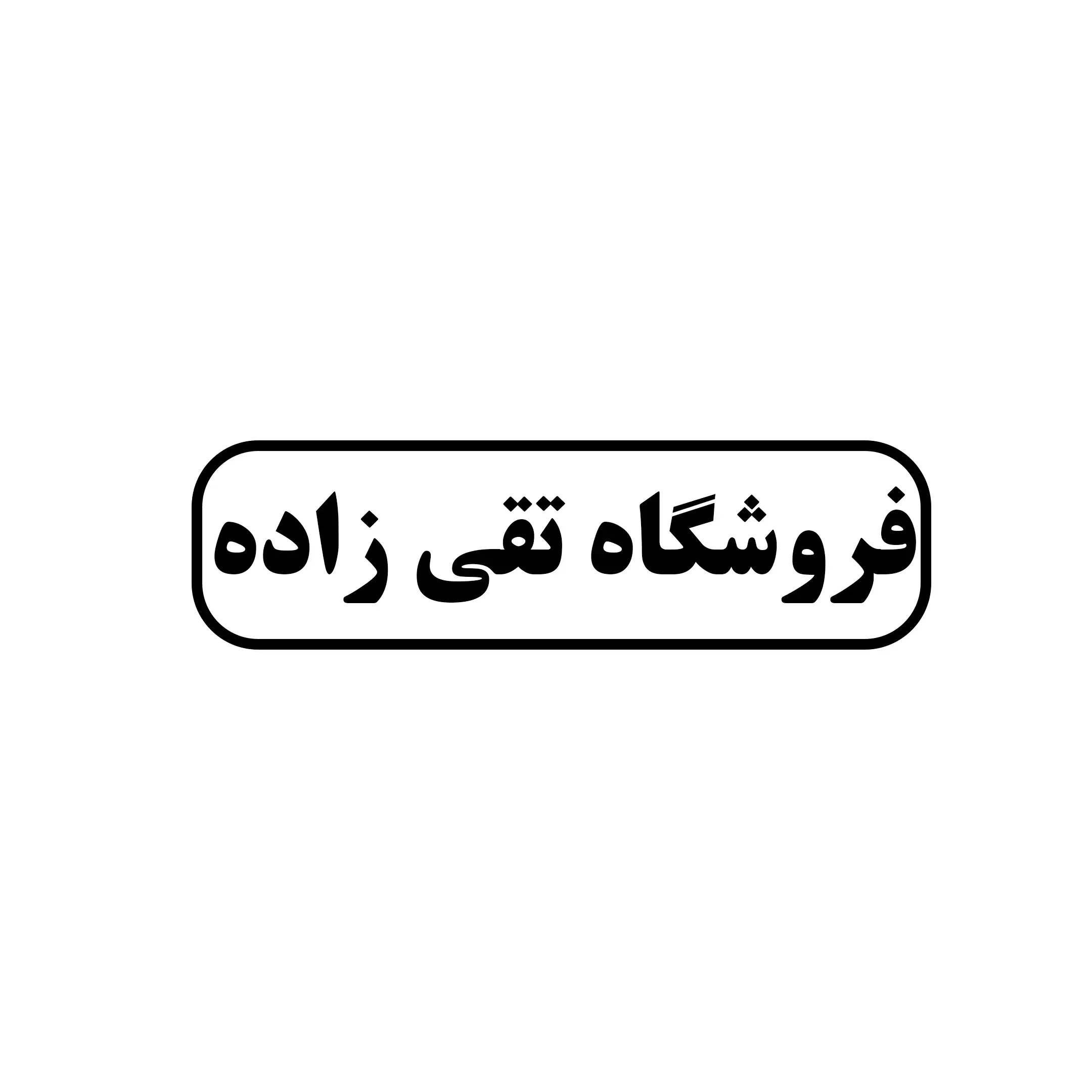 تقی زاده 