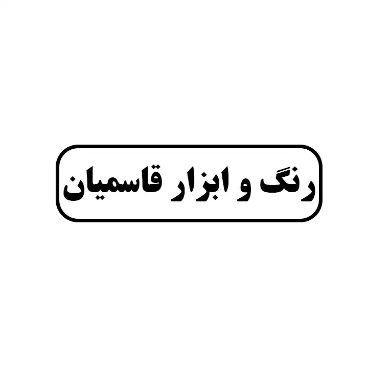 رنگ و ابزار قاسمیان