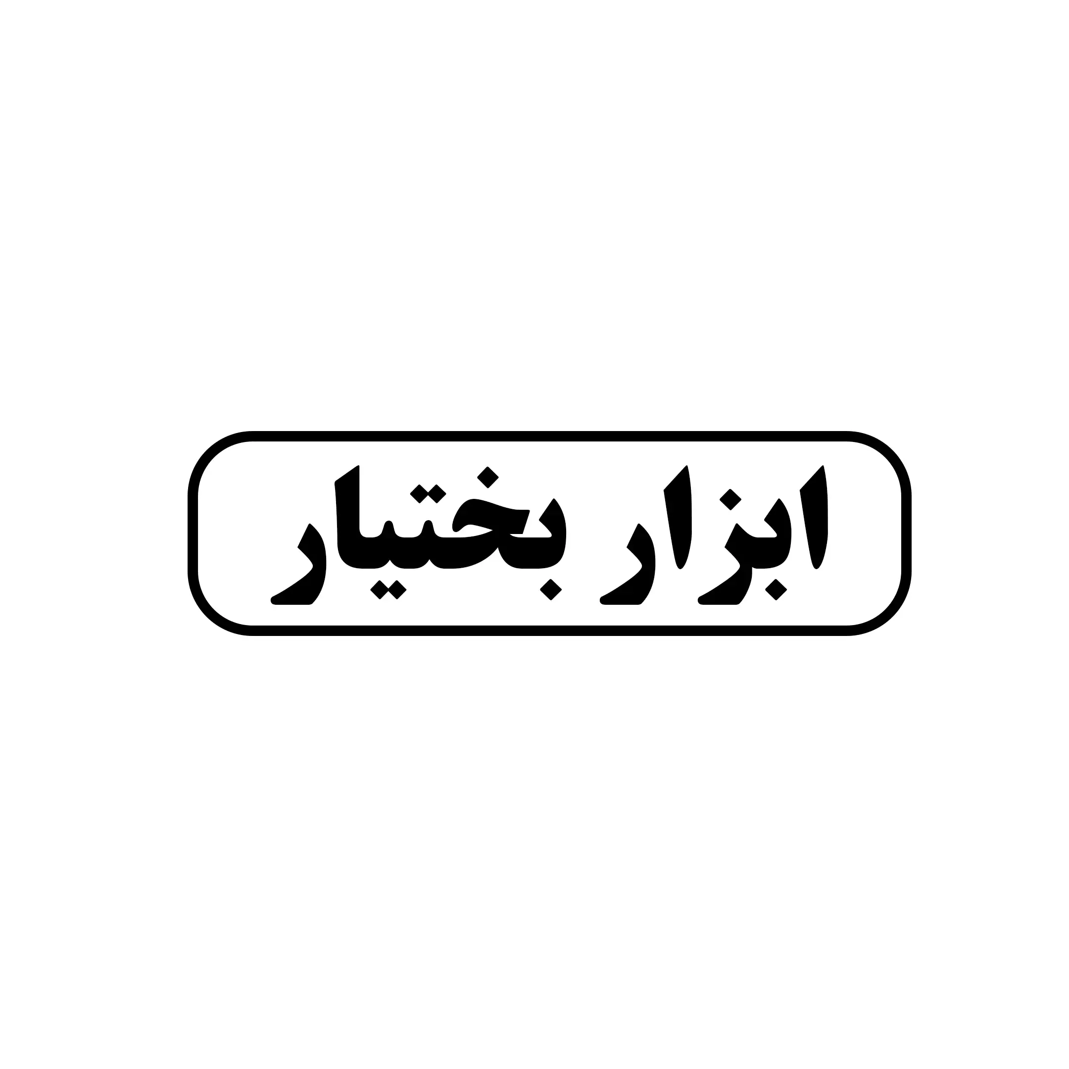 ابزار بختیار