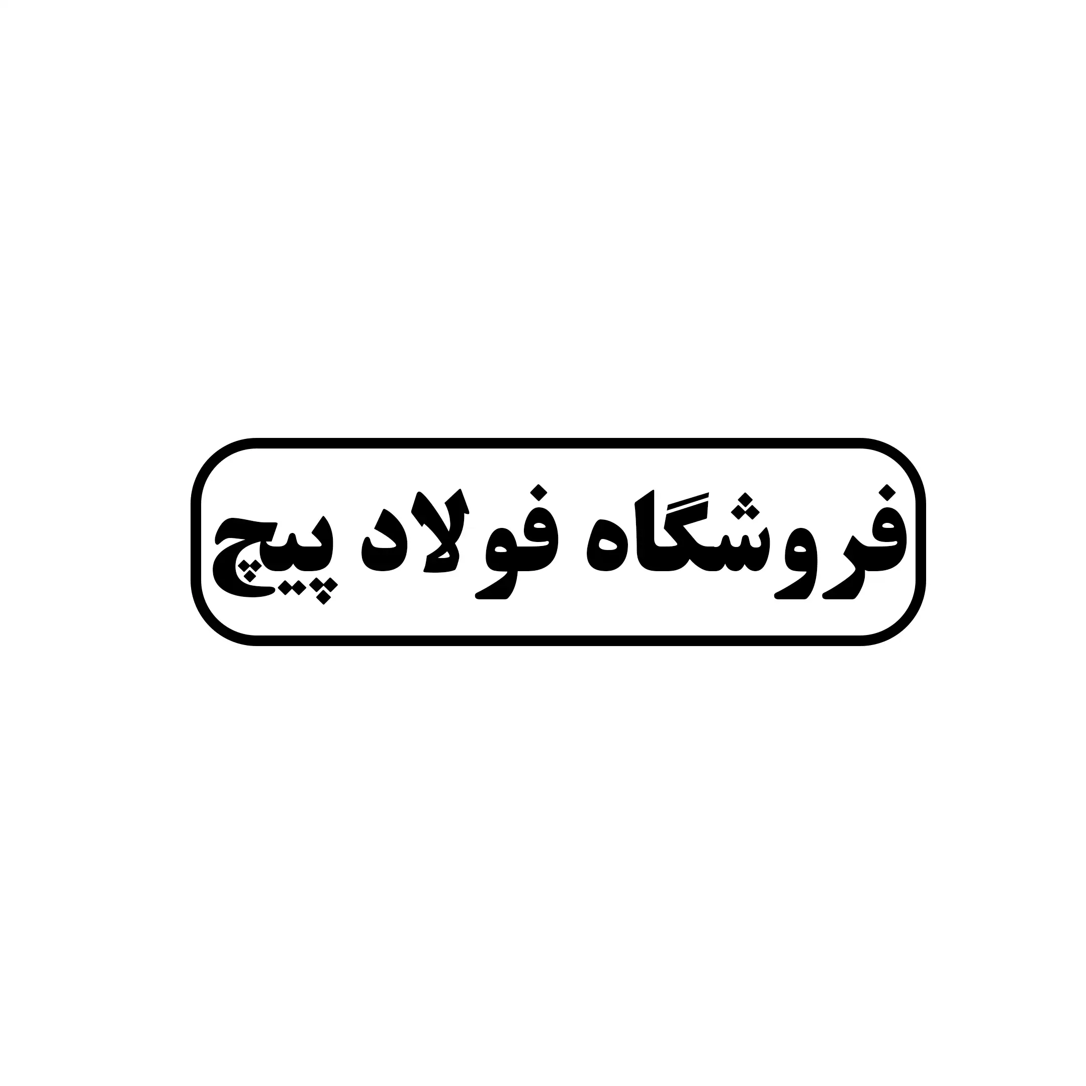 فولاد پیچ 