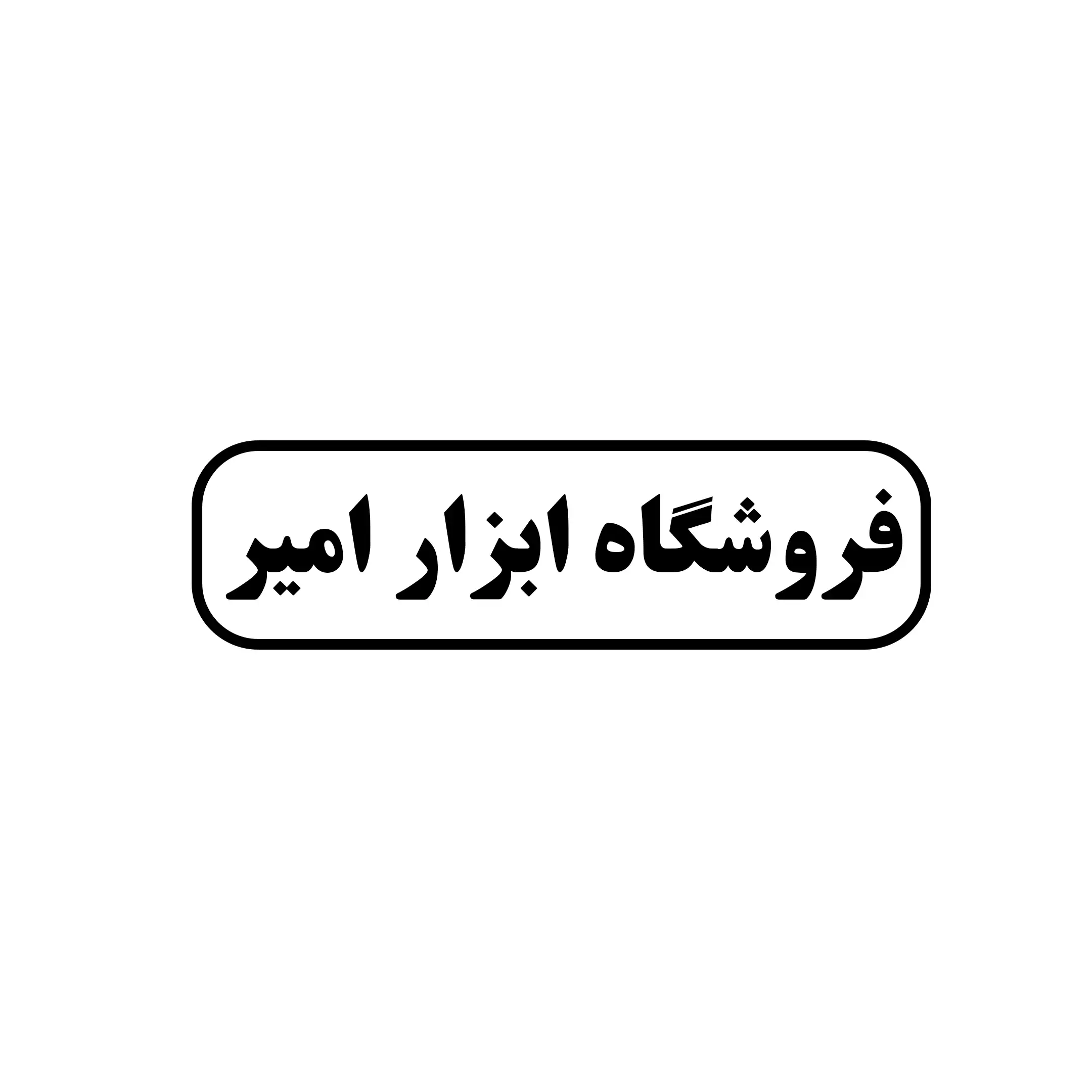 ابزار امیر 