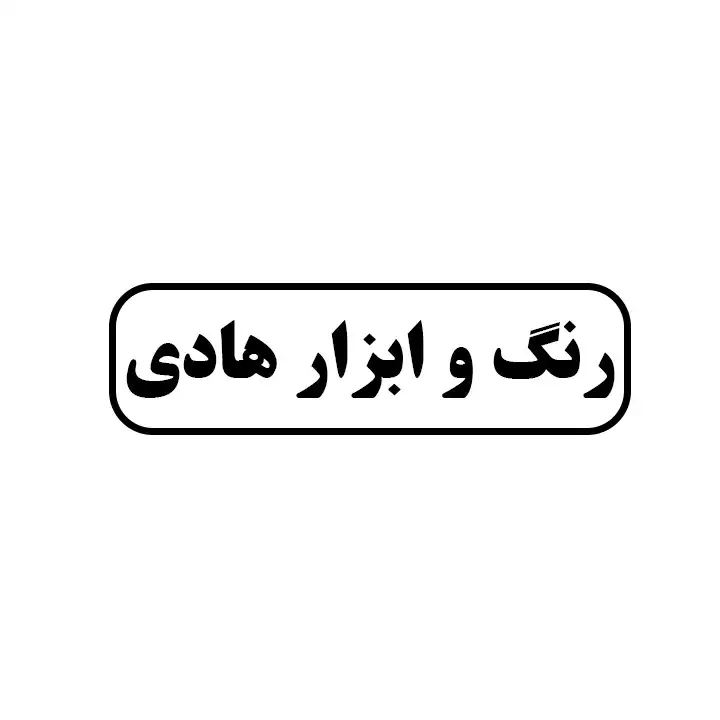 رنگ وابزار هادی