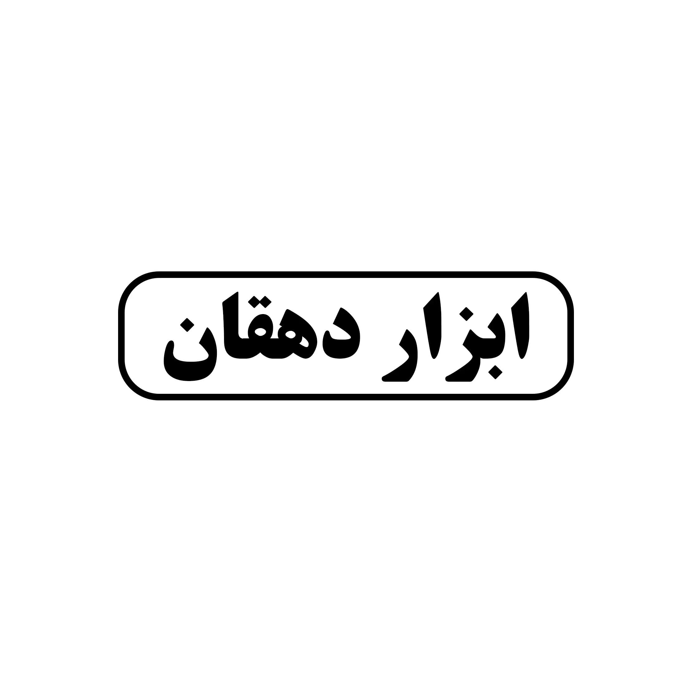 ابزار دهقان