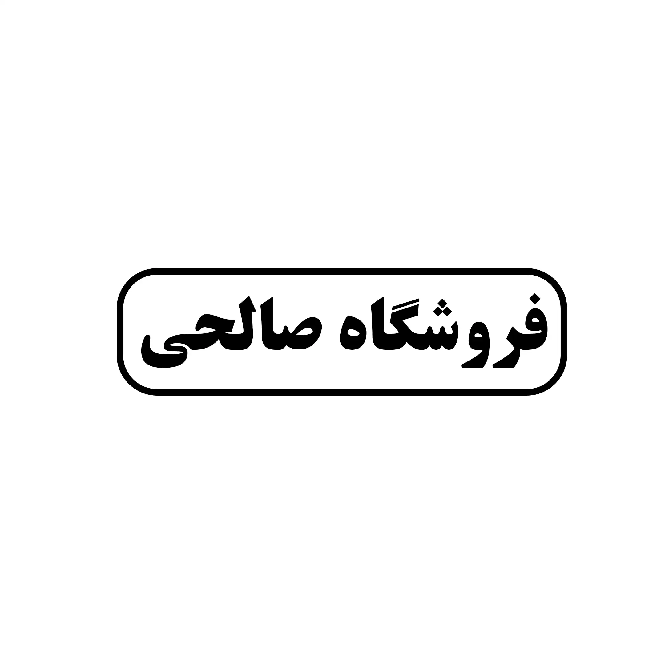 صالحی 