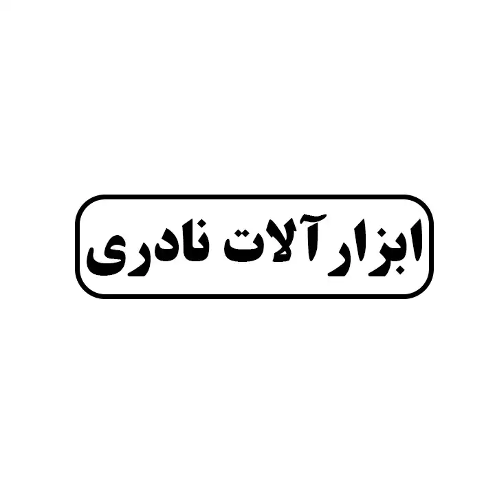 ابزارالات نادری