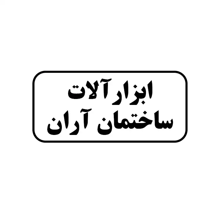ابزارالات ساختمانی اران