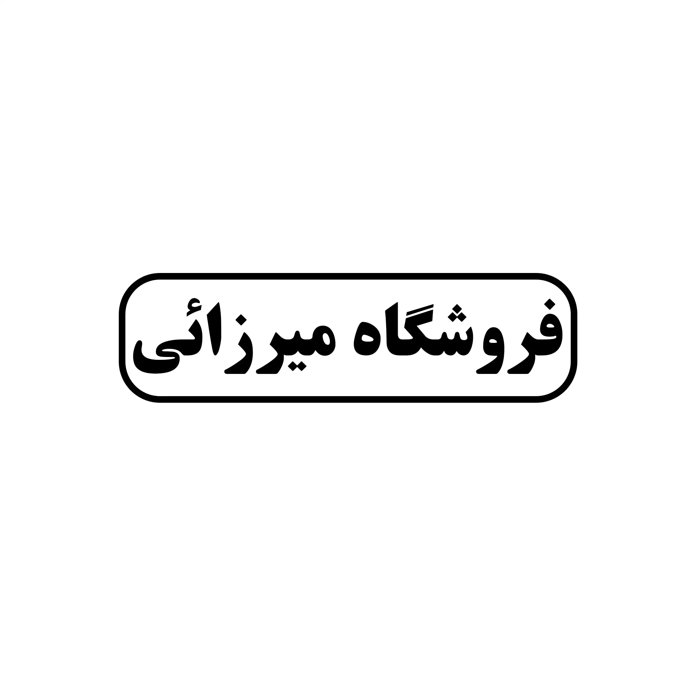 میرزایی 