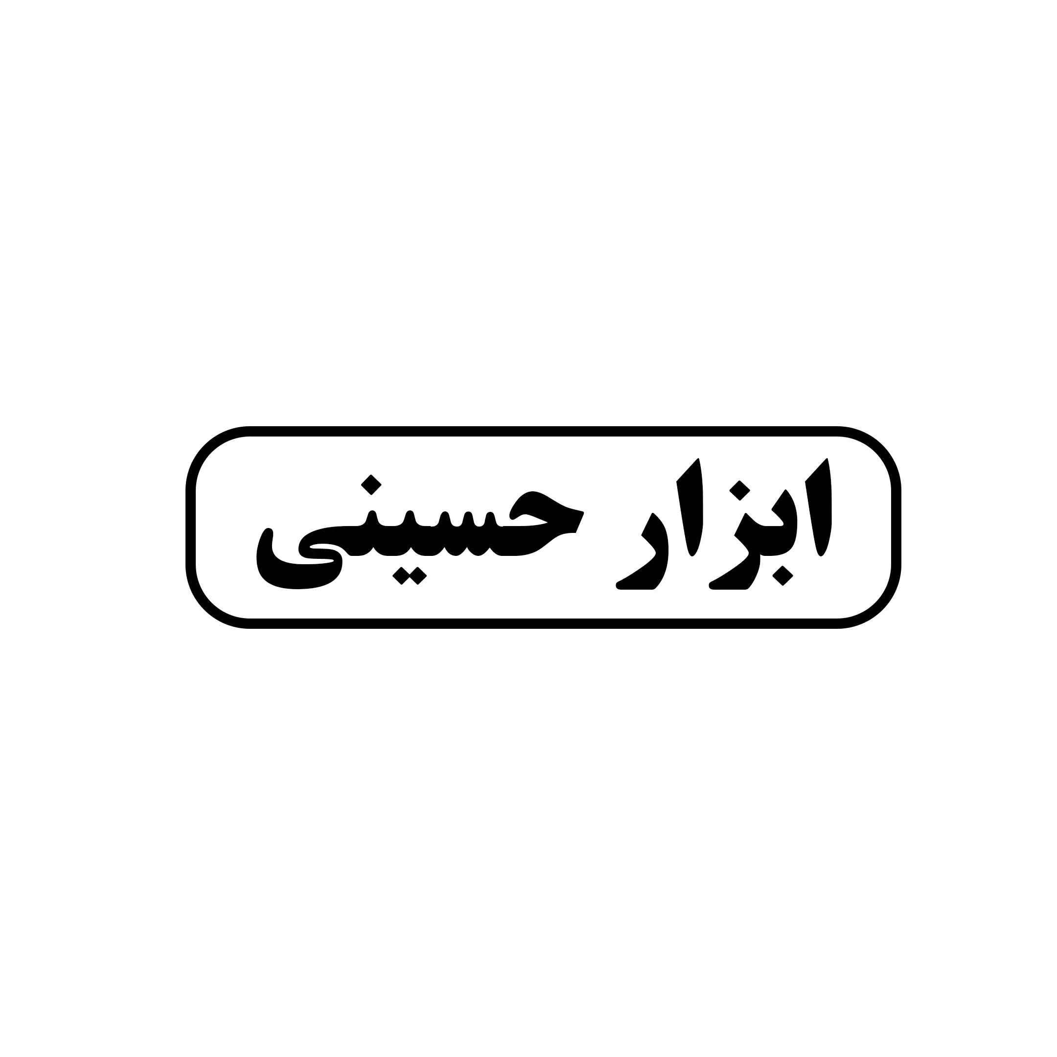 ابزار حسینی 