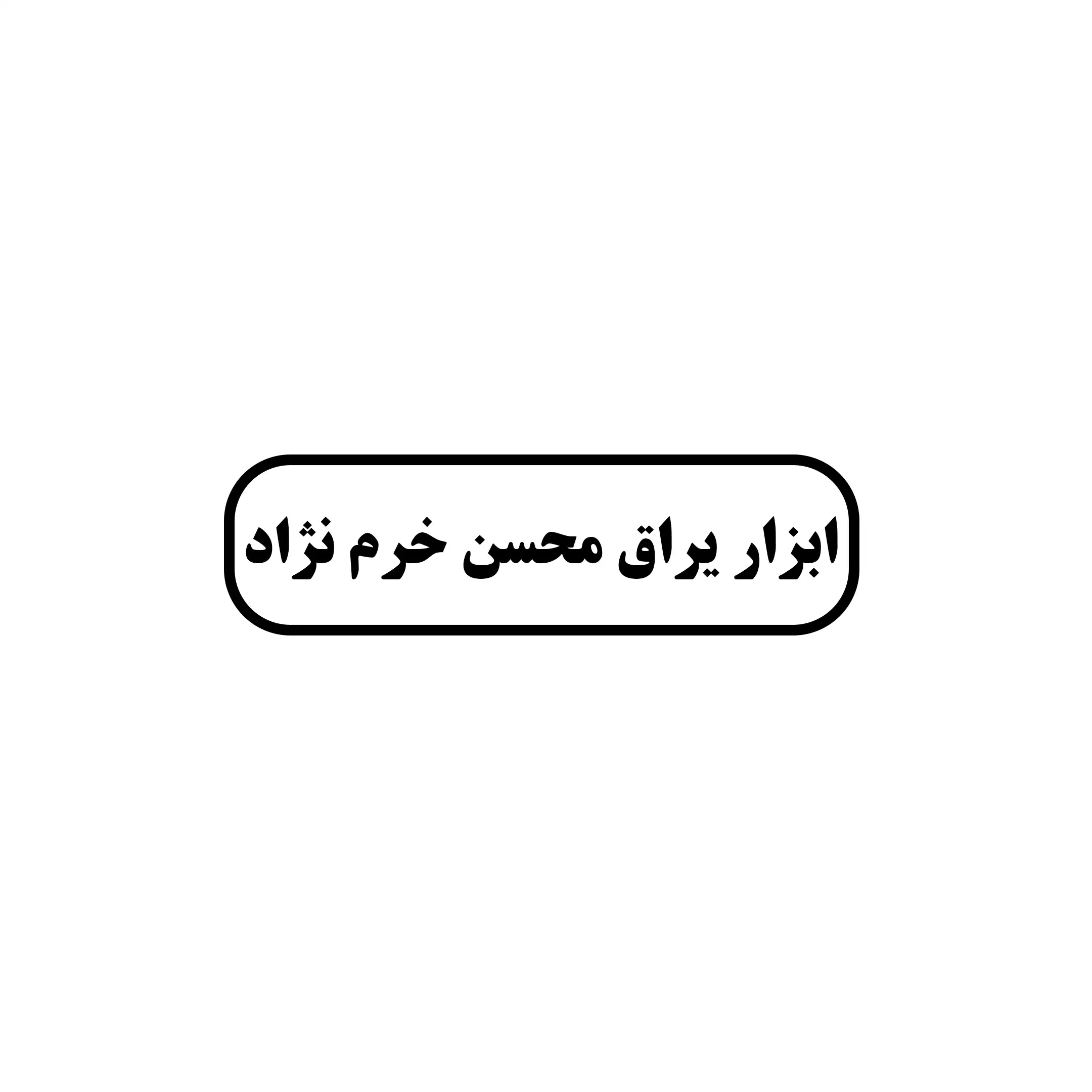 ابزار محسن 