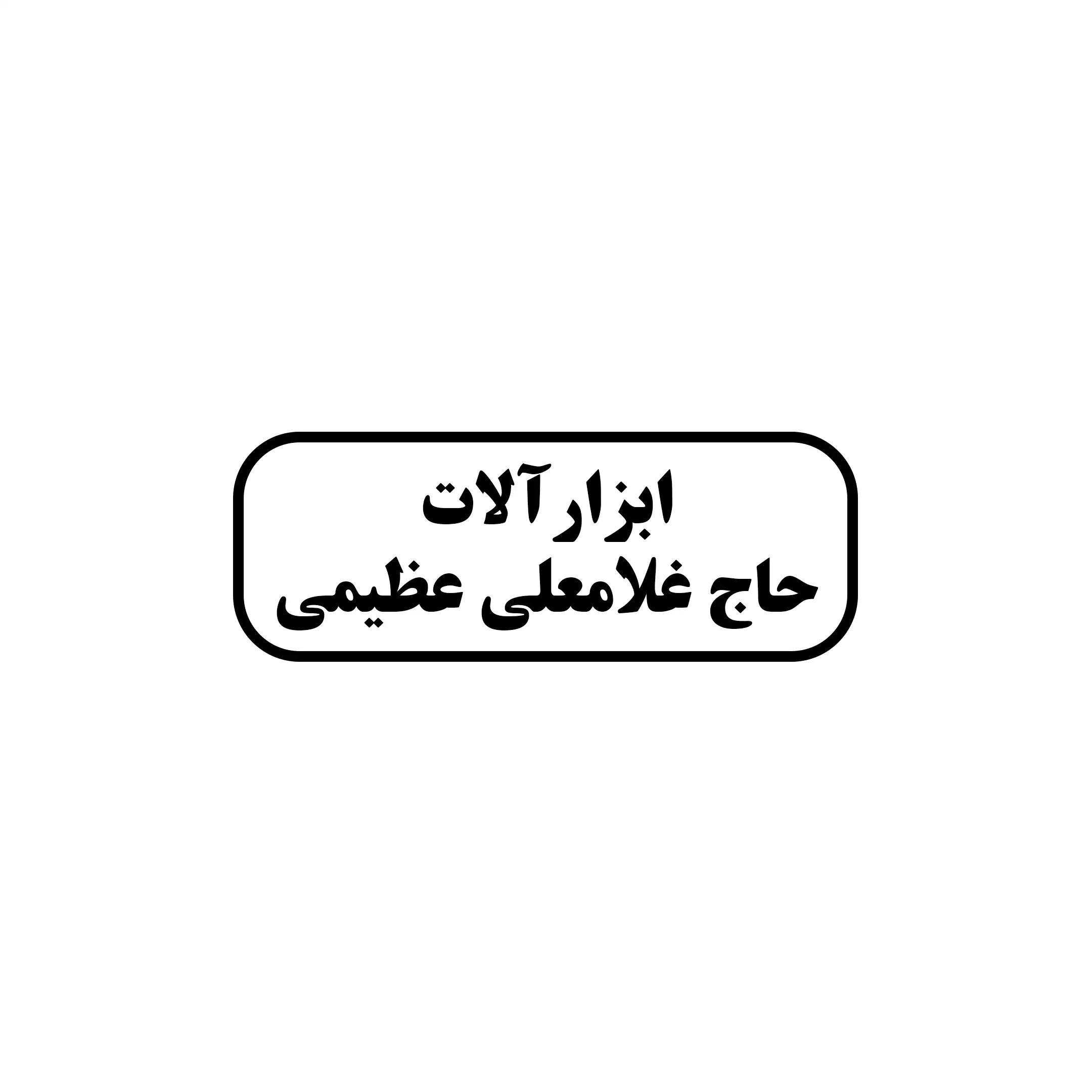 ابزار عظیمی 