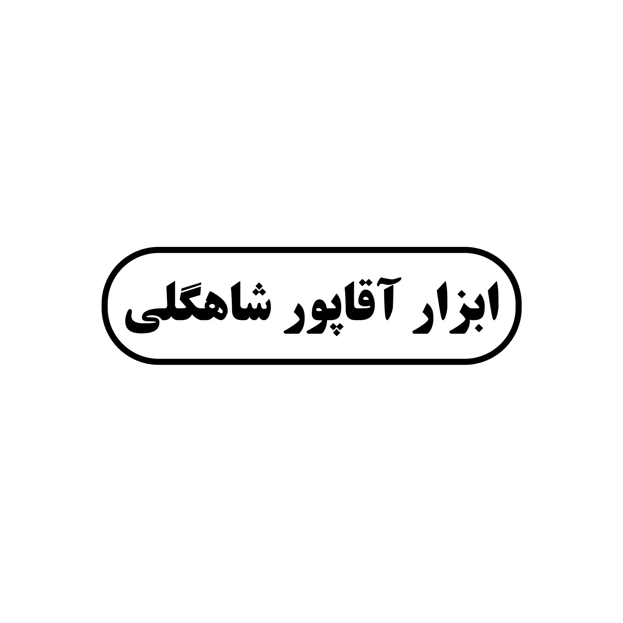 اقاپور شاهگلی 
