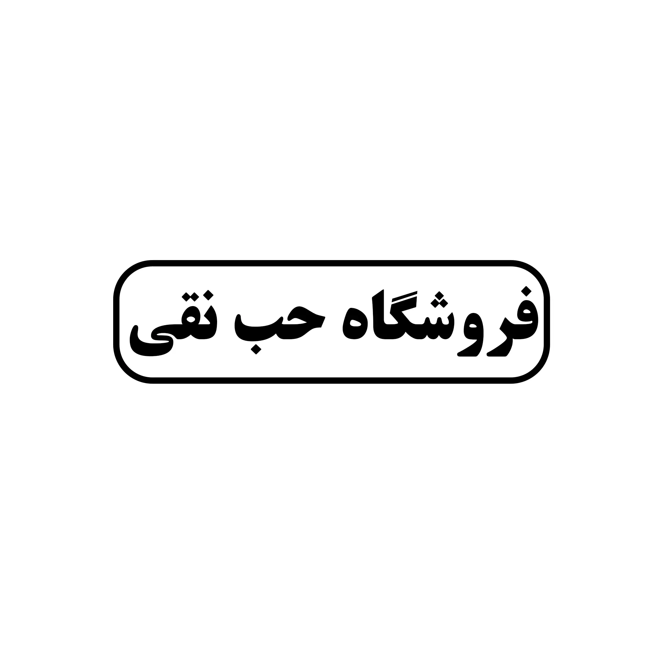 حب نقی 