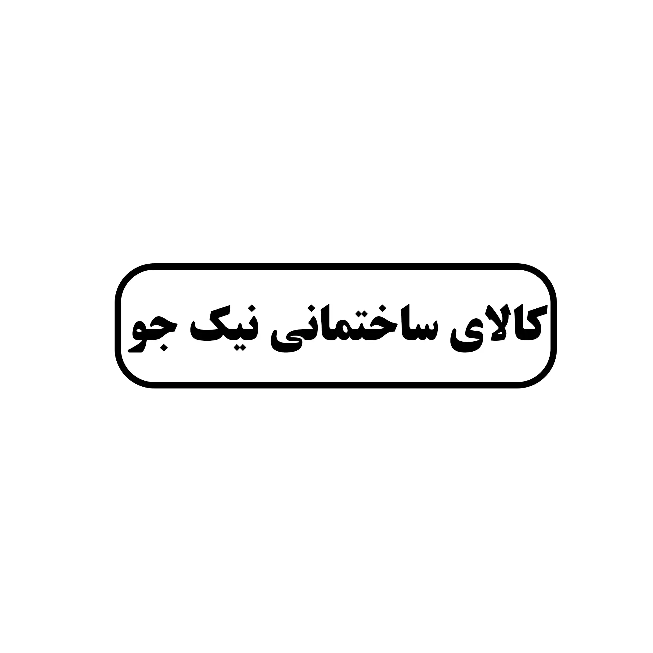 کالای ساختمانی نیک جو 