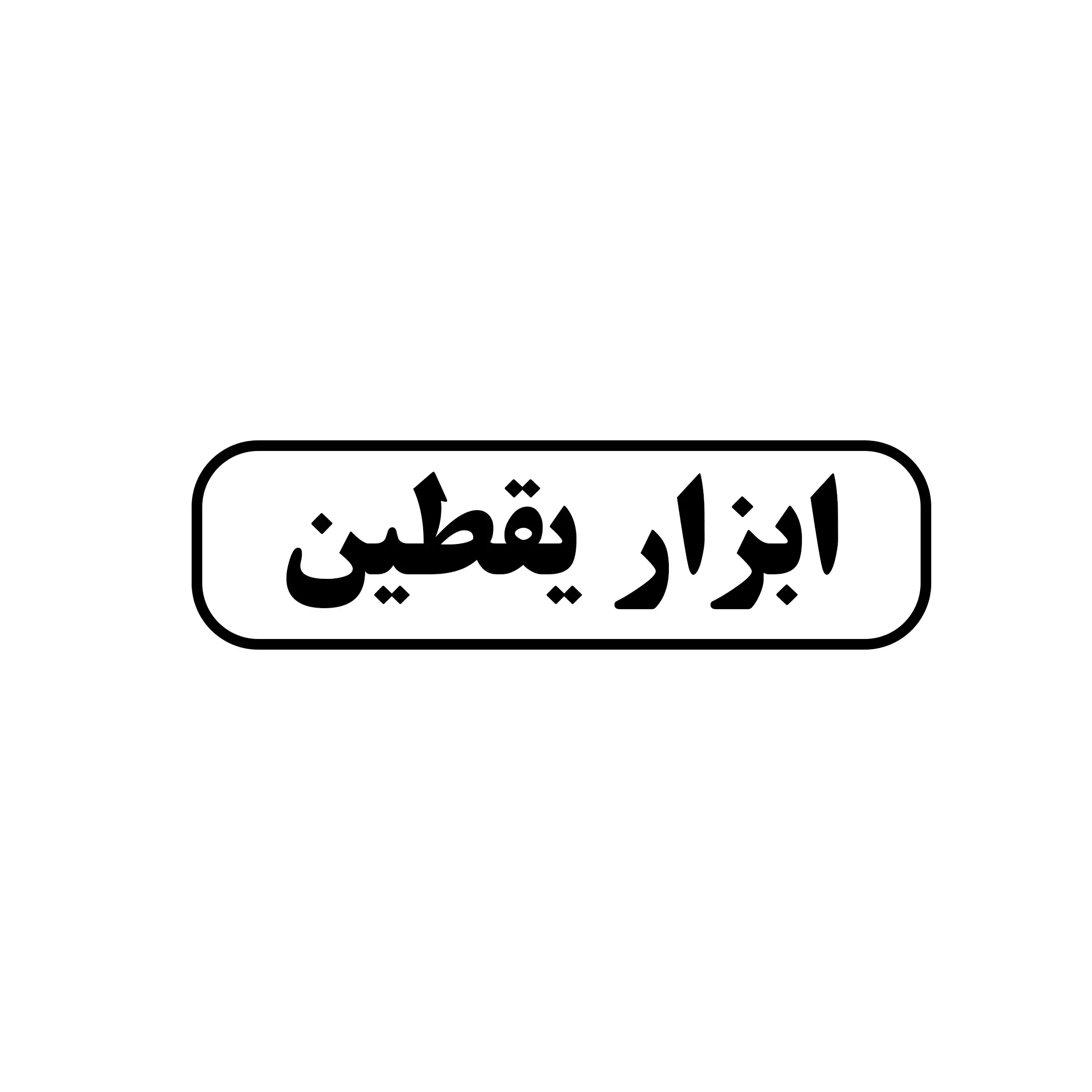 ابزار یقطین 