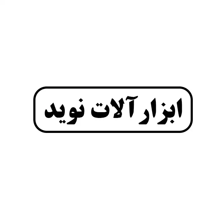 ابزارالات نوید 