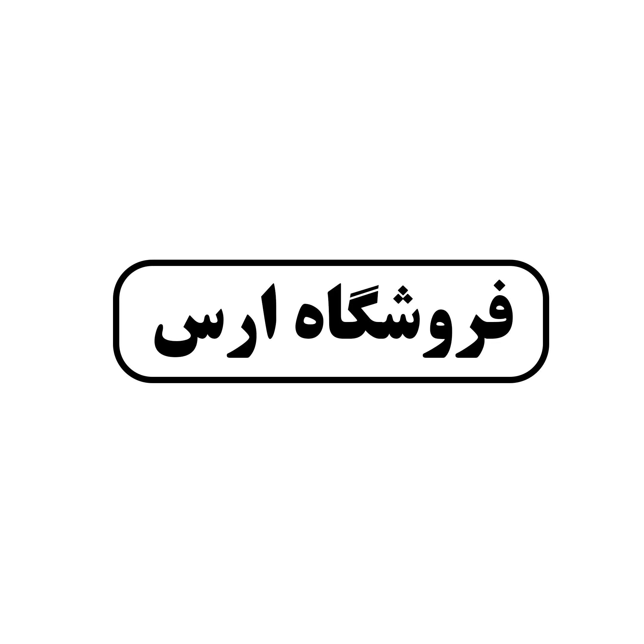 ارس 