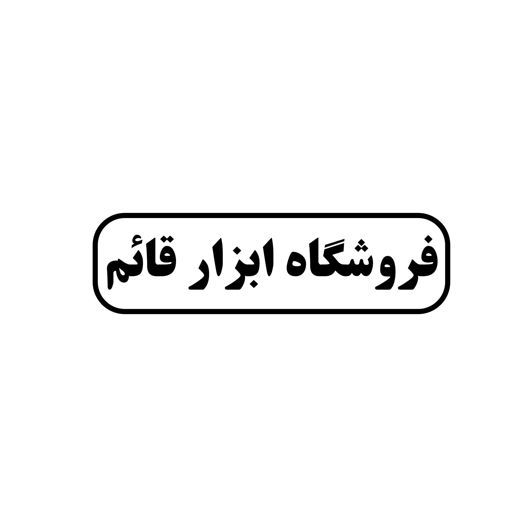 ابزار قائم 