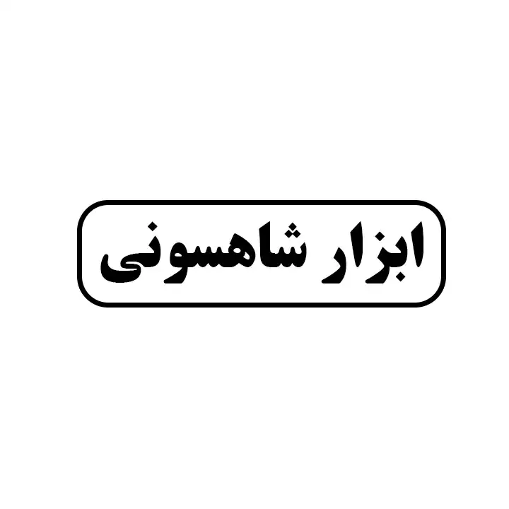 ابزار شاهسونی