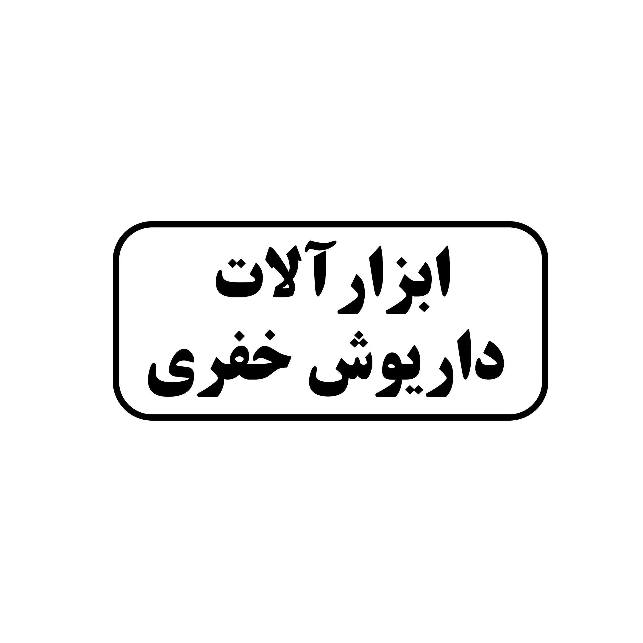 ابزارآلات داریوش خضری 